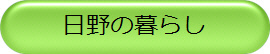 日野の暮らし